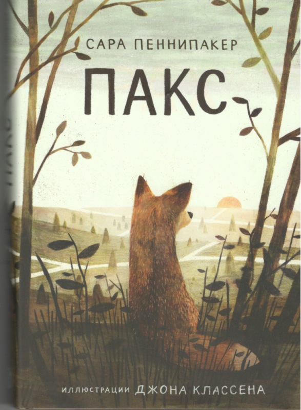 Пакс. Сара Пеннипакер