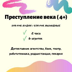 Преступление века