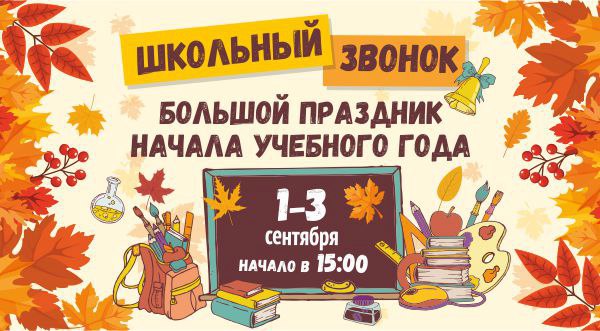 Большой праздник начала учебного года