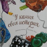 У камня своя история. Диана Астон