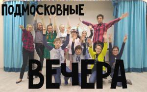 Праздничная программа Подмосковные вечера