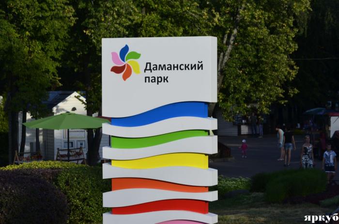 Даманский парк, Ярославль