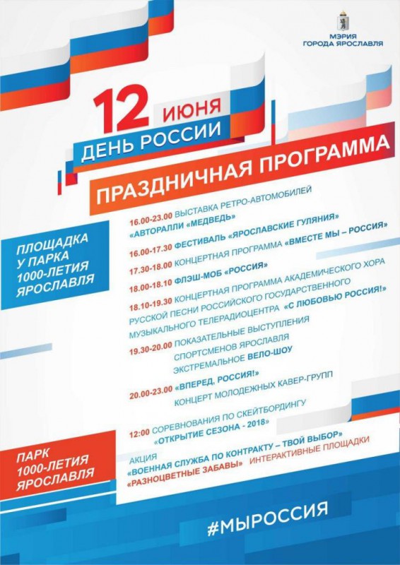День России в Ярославле, 2018