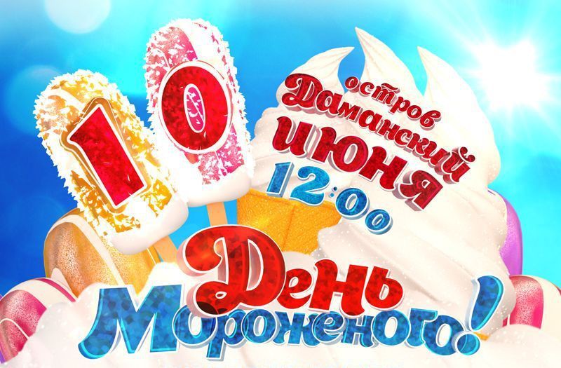 День мороженого 2018 в Ярославле