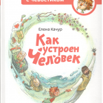 Как устроен человек. Елена Качур