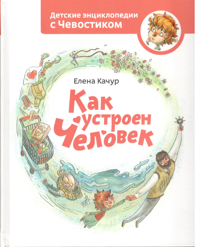 Как устроен человек. Елена Качур