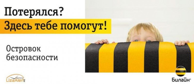 Островки безопасности в офисах Билайн