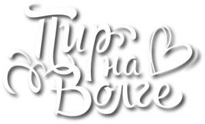 Пир на Волге