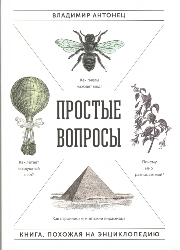 Простые вопросы. Книга, похожая на энциклопедию. Владимир Антонец