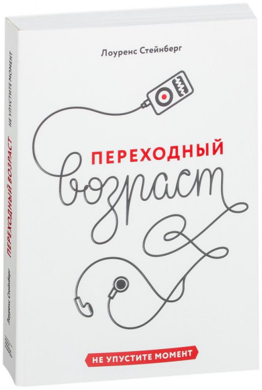 Переходный возраст. Не упустите момент. Лоуренс Стейнберг
