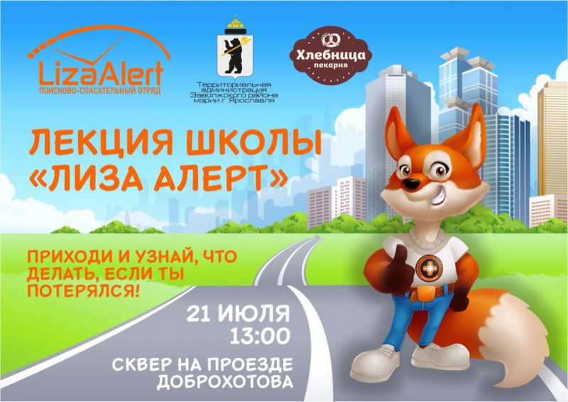 Лекция Школы «Лиза Алерт»