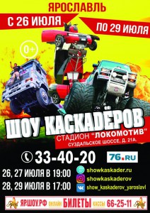 Шоу каскадёров в Ярославле