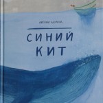 Синий кит. Дженни Десмонд. Отзывы на книгу. О книге. В Ярославле. Детям о животных. Для дошкольников и младших школьников. Фото внутренних страниц