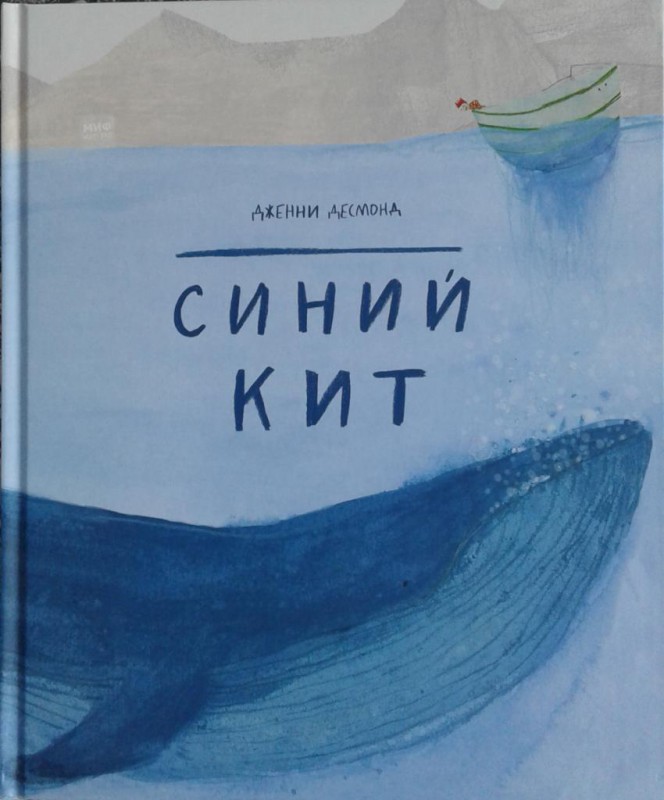 Синий кит. Дженни Десмонд. Отзывы на книгу. О книге. В Ярославле. Детям о животных. Для дошкольников и младших школьников. Фото внутренних страниц