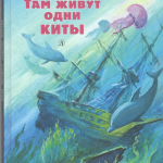 Там живут одни киты. Святослав Сахарнов