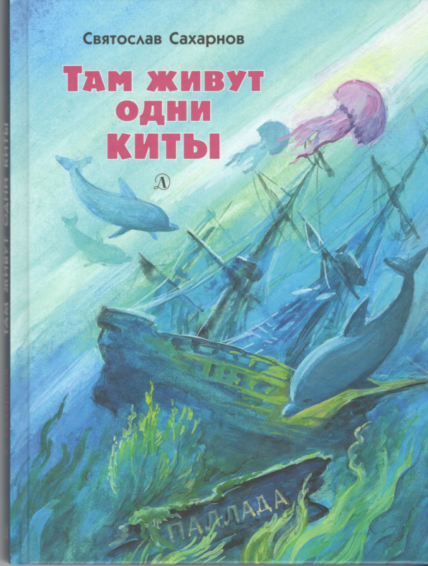 Там живут одни киты. Святослав Сахарнов