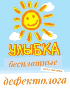 Бесплатные консультации педагога-дефектолога в Ярославле