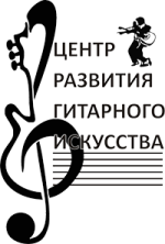 Центр развития гитарного искусства