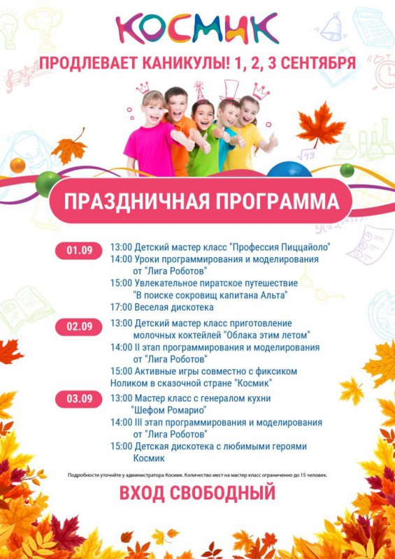 Космик продлевает каникулы