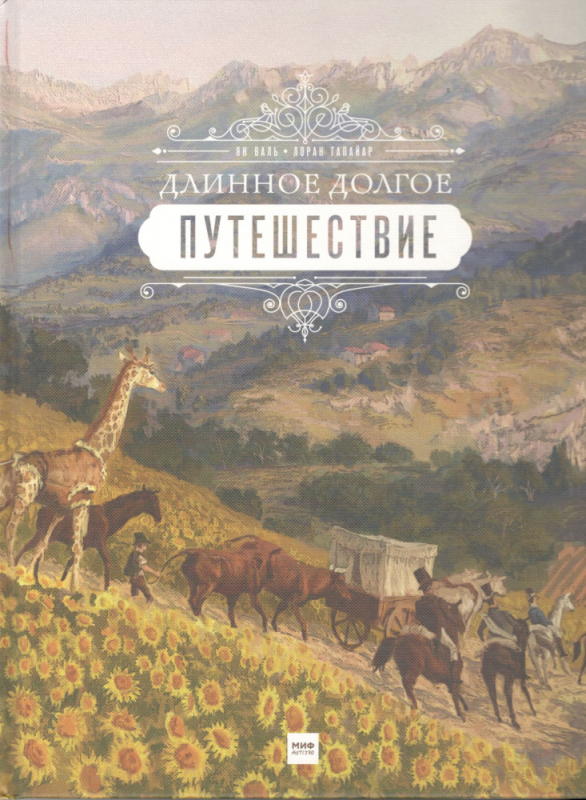 Длинное долгое путешествие. Ян Валь, Лоран Гапайар