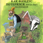 История о том, как Финдус потерялся, когда был маленький. Свен Нурдквист