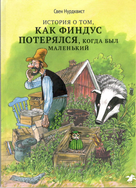 История о том, как Финдус потерялся, когда был маленький. Свен Нурдквист