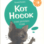 Кот Носок. Татьяна Руссита