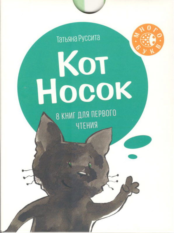Кот Носок. Татьяна Руссита