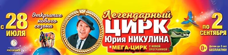 Легендарный цирк Юрия Никулина