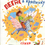 Пегас в крапинку. Стихи современных поэтов