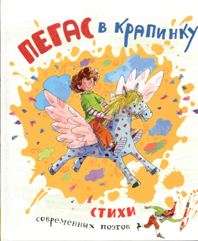 Пегас в крапинку. Стихи современных поэтов