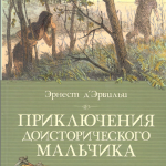 Prikluchenija-doistoricheskogo-malchika-oblozhka