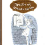 Рассказы про Франца и дружбу. Кристине Нёстлингер
