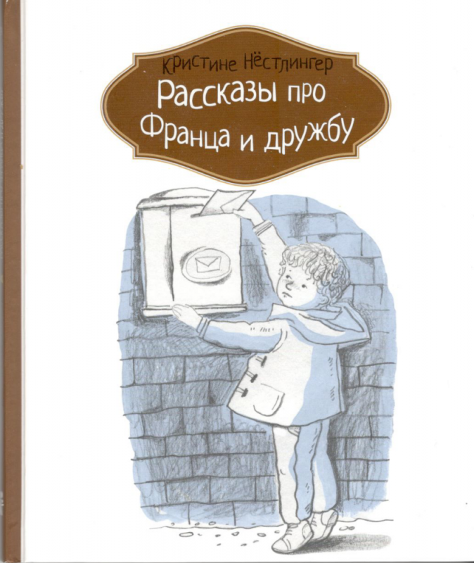 Рассказы про Франца и дружбу. Кристине Нёстлингер