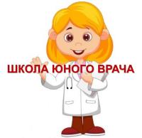 Школа юного врача