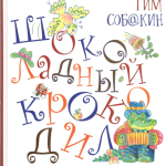 Шоколадный крокодил. Тим Собакин