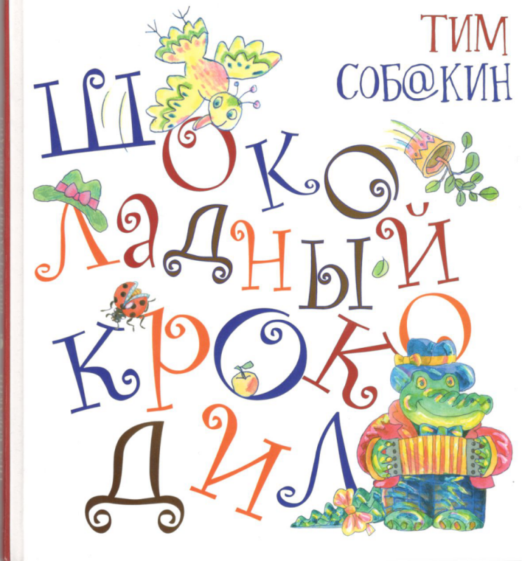 Шоколадный крокодил. Тим Собакин