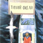 Тихий океан. Фёдор Конюхов