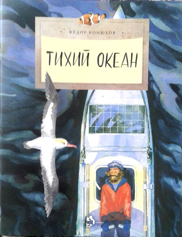 Тихий океан. Фёдор Конюхов
