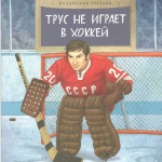 Трус не играет в хоккей. Владислав Третьяк