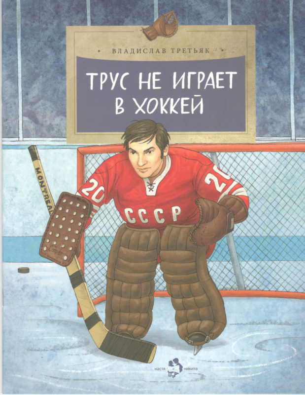 Трус не играет в хоккей. Владислав Третьяк