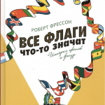 Vse-flagi-chto-to-znachiat-oblozhka