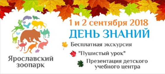 1 сентября в Ярославском зоопарке