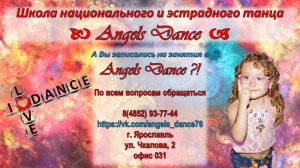 Angels Dance, Ярославль