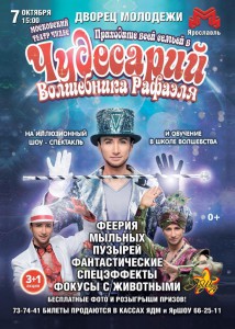 Музыкально-иллюзионный шоу-спектакль