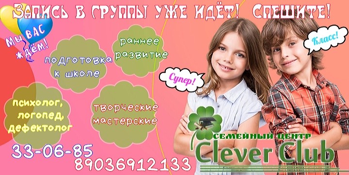 Набор в группы Clever Club