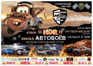 Финал автобоёв