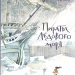 Пираты Ледового моря. Фрида Нильсон