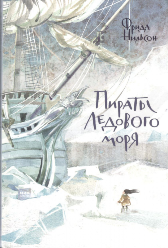 Пираты Ледового моря. Фрида Нильсон