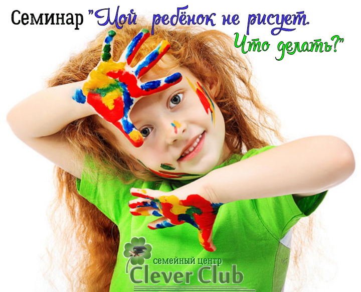Семинар Мой ребёнок не рисует, Ярославль
